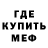 МЕФ кристаллы Kosta Nakaidze